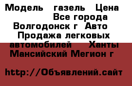  › Модель ­ газель › Цена ­ 120 000 - Все города, Волгодонск г. Авто » Продажа легковых автомобилей   . Ханты-Мансийский,Мегион г.